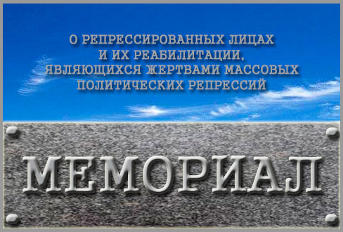 Поиск людей репрессированных