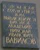 Мемориальная доска Н. И. Вавилову на доме по адресу Санкт-Петербург, Малая Морская, д.2