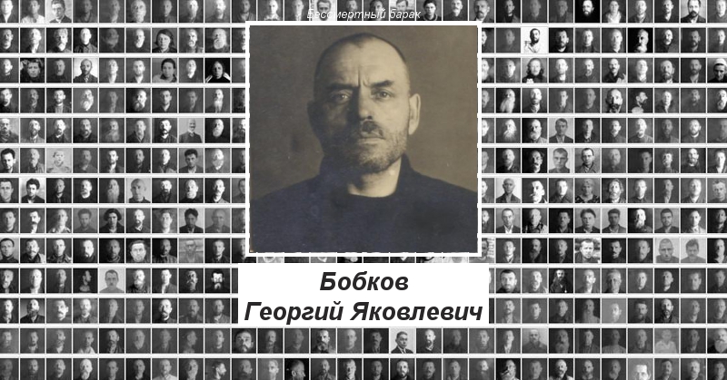 Бобков Георгий Яковлевич Бессмертный барак
