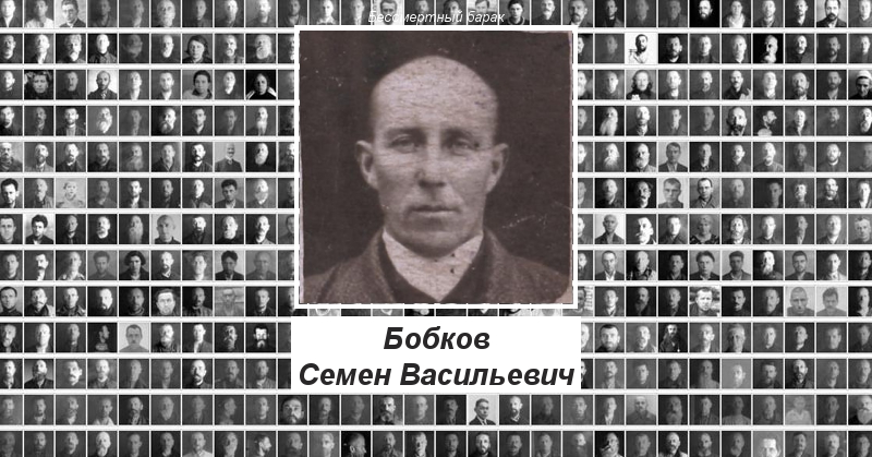 Бобков Семен Васильевич Бессмертный барак
