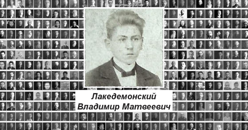 Лакедемонский Владимир Матвеевич Бессмертный барак