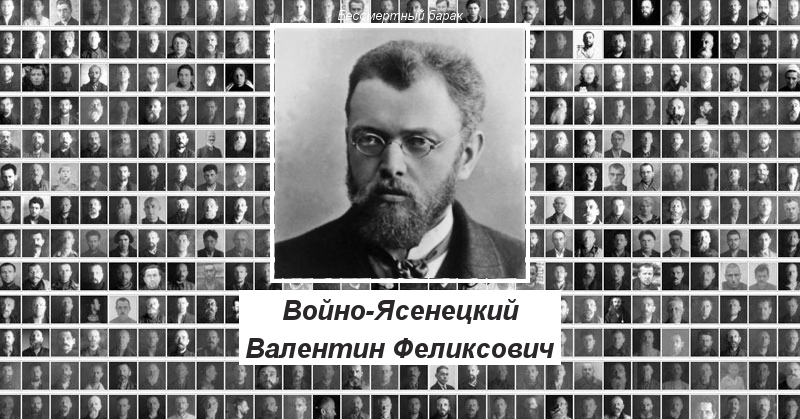 Войно-Ясенецкий Валентин Феликсович Бессмертный барак