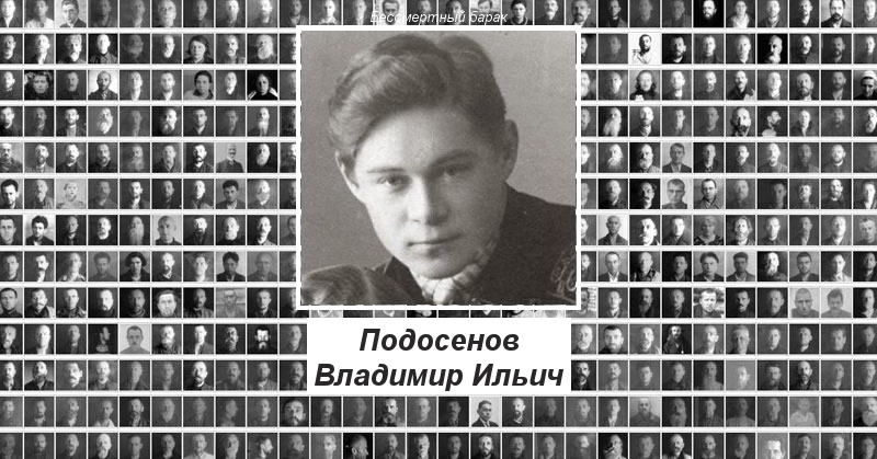 Подосенов Владимир Ильич Бессмертный барак
