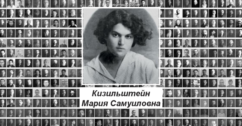Кизильштейн (Воробьева) Мария Самуиловна Бессмертный барак
