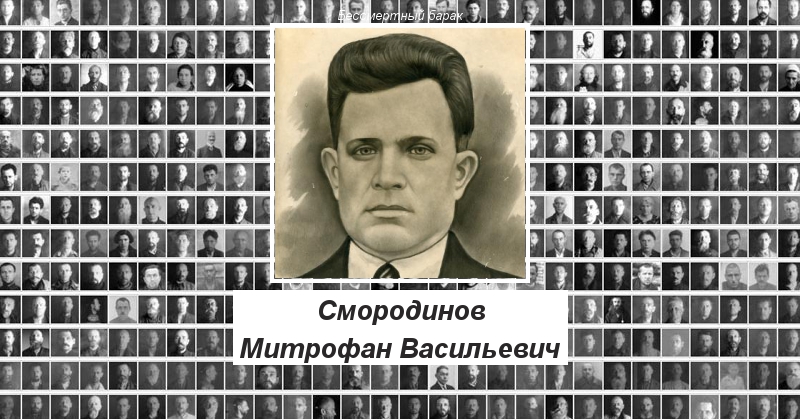 Смородинов Митрофан Васильевич Бессмертный барак