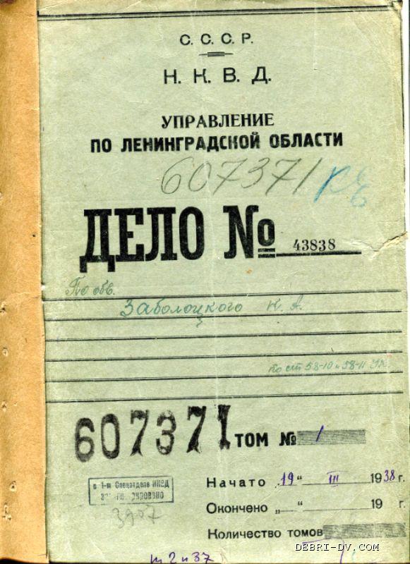 Обложка дела № 43838 по обвинению Н.А. Заболоцкого. 1938 год. Николай Алексеевич Заболоцкий арест