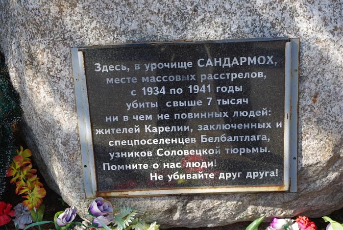 Памятный знак на месте массовых казней в урочище Сандормох вблизи г. Медвежьегорск, Республика Карелия.
