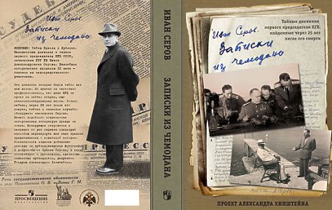 Иван Александрович Серов  (25 августа 1905 года, Вологодская губерния — 1 июля 1990 года,Москва) — чекист, деятель советских спецслужб, первый председатель КГБ при Совете Министров СССР в 1954—1958 годы, начальник ГРУ