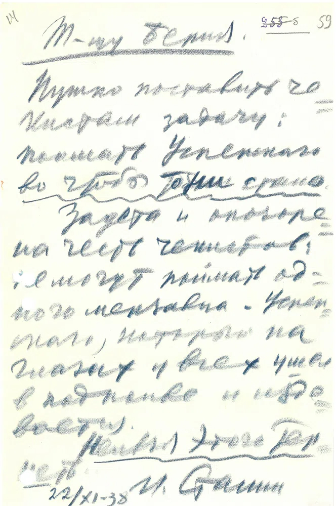 Записка Сталина Берии о поимке Успенского. 22 ноября 1938 года (РГАНИ. Ф. 3. Оп. 58. Д. 406. Л. 59)