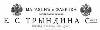 Эмблема фирмы «Е. С. Трындина С-вей»
