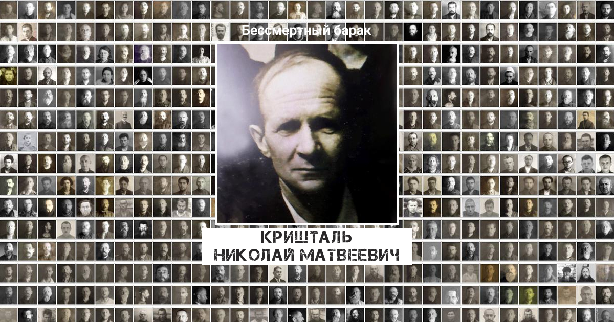 Кришталь Николай Матвеевич