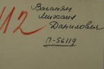 Ваганян Михаил Данилович