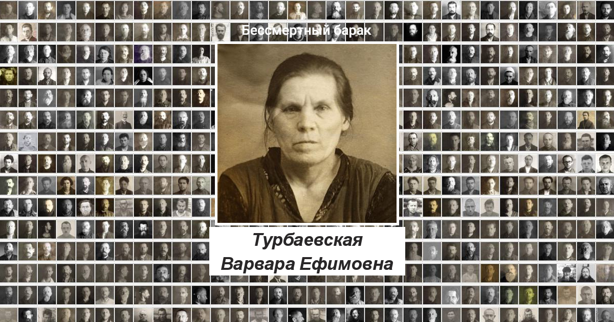 Турбаевская Варвара Ефимовна Проект Бессмертный барак