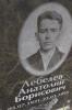 Лебедев Анатолий Борисович