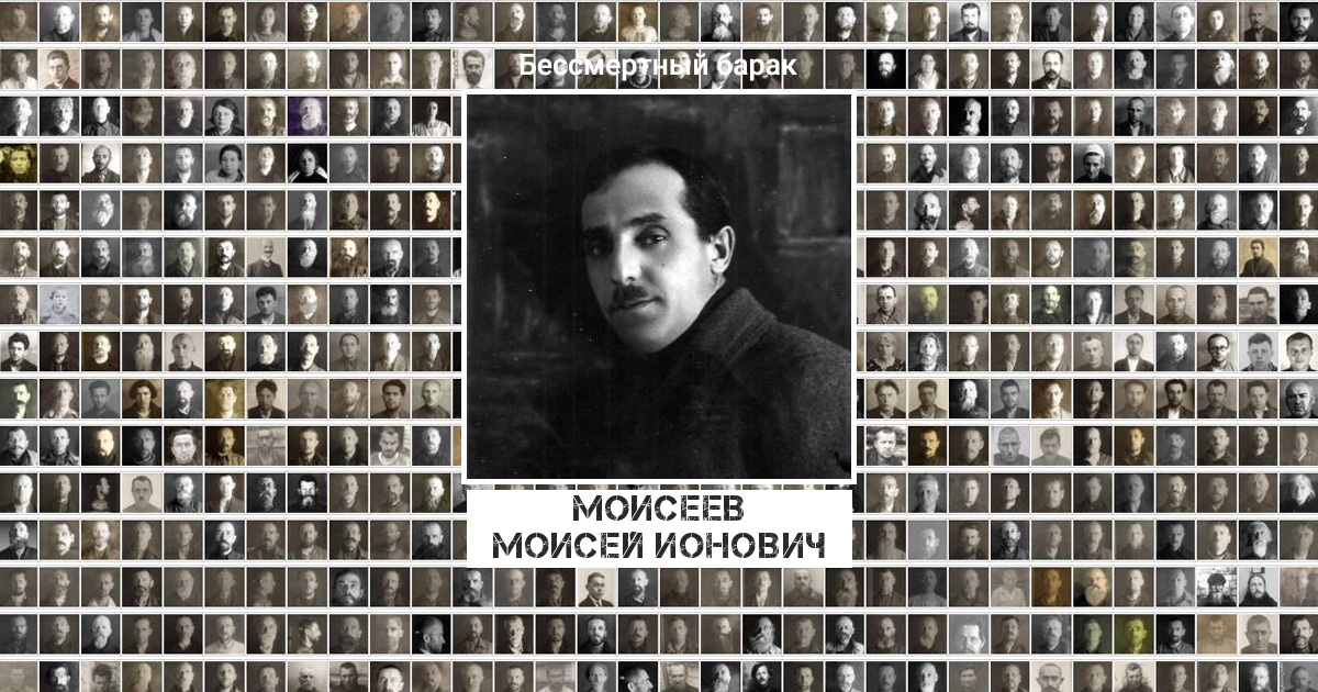 Моисеев Моисей Ионович