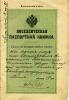 Кривенков Александр Петрович. Паспорт (обложка). Выдан ссыльнопоселенцу А.П. Кривенкову 19.07.1916.
