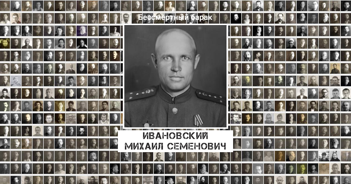 Ивановский Михаил Семенович