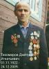 Тихомиров Дмитрий Игнатьевич