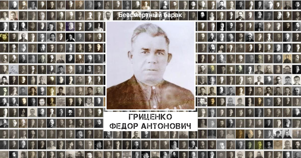 Гриценко Федор Антонович