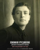Рудяков Пимон Михайлович