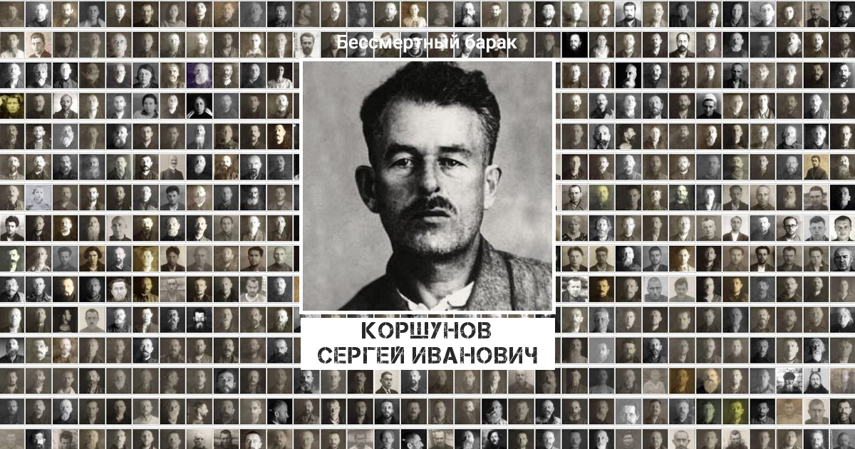 Коршунов Сергей Иванович