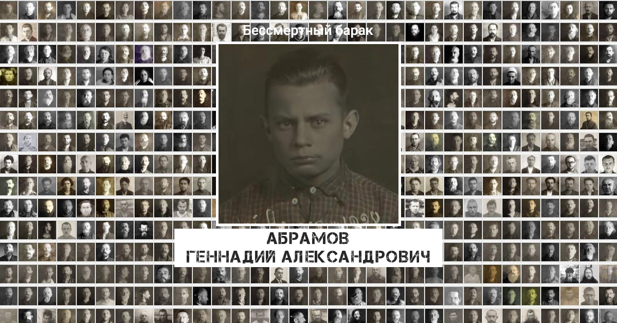 Абрамов Геннадий Александрович
