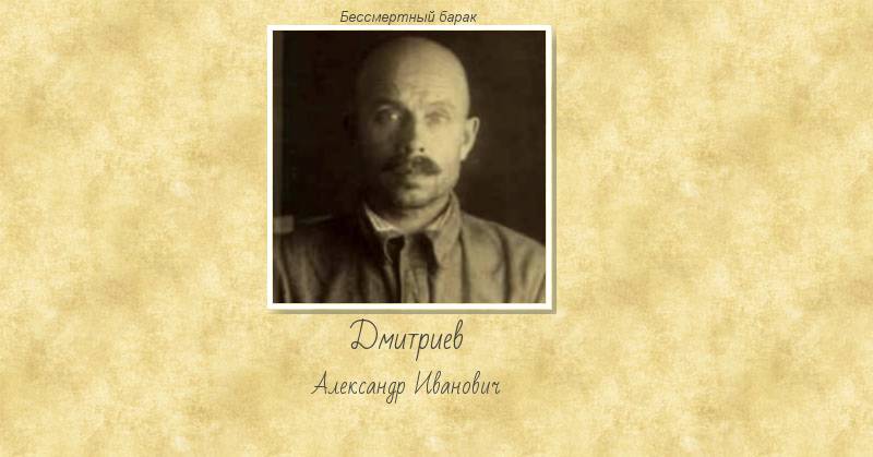 Дмитриев Александр Иванович