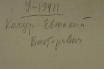 Качур Евфимий (Евфитий) Викторович