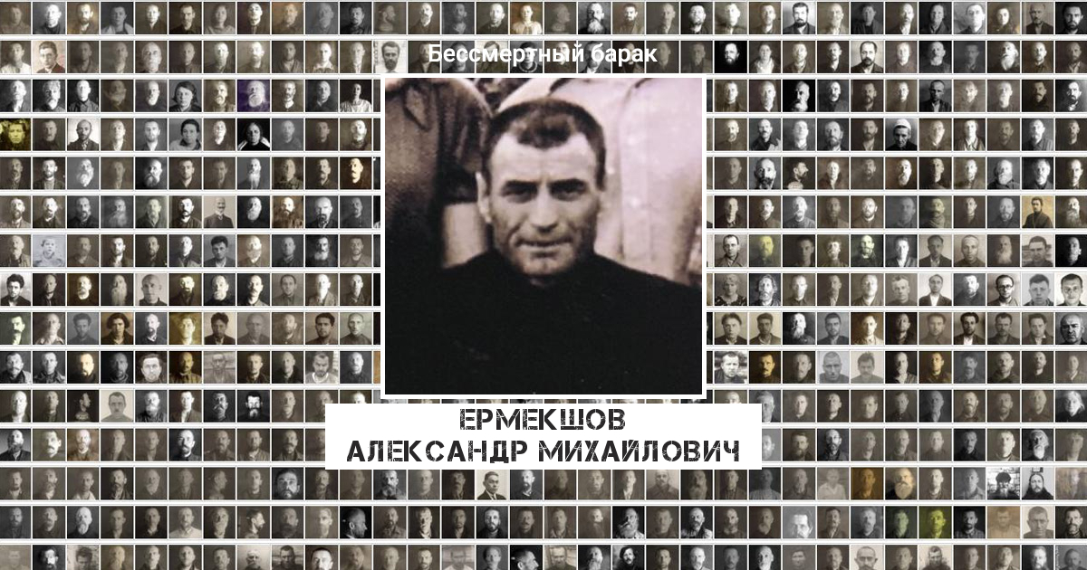 Ермекшов Александр Михайлович