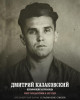 Казаковский Дмитрий Дмитриевич