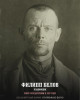 Белов Филипп Иванович