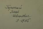 Горький Яков Иванович