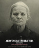 Тропыгина Анастасия Васильевна