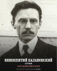 Балановский Иннокентий Андреевич