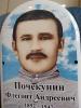 Почекунин Флегонт Андреевич