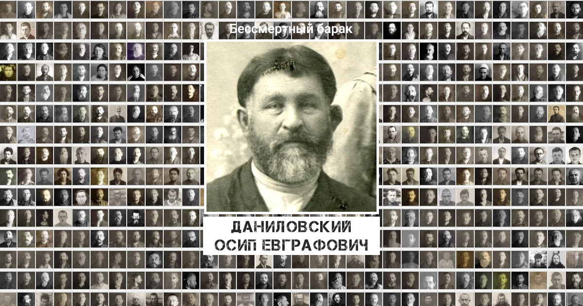 Даниловский Осип Евграфович
