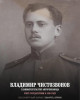 Чистозвонов Владимир Владимирович