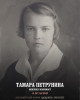 Петрунина Тамара Максимовна