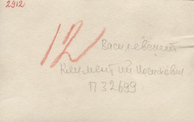 Василевский Климент Иосифович