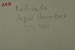 Вавилова Лидия Ионовна