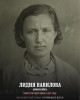 Вавилова Лидия Ионовна
