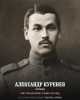 Куренев Александр Иванович