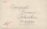 Смирнов Виктор Павлович