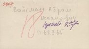 Вайсман Абрам Исаакович