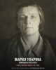 Уварова Мария Ивановна