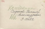 Сафонов Николай Александрович