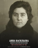 Васильева Анна Яковлевна