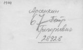 Арсенкин Петр Григорьевич