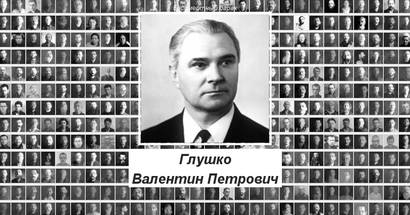 Глушко Валентин Петрович Проект Бессмертный барак