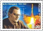 Валентин Глушко на почтовой марке России